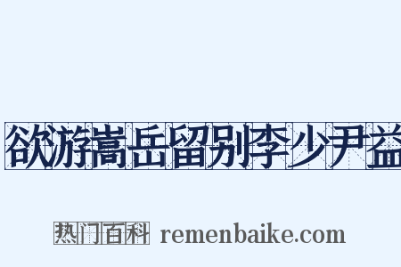 欲游嵩岳留别李少尹益是什么意思的图片